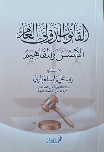 [9789948259121] القانون الدولي العام