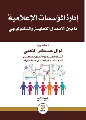 [9789948883470] اداره المؤسسات الاعلامية : ما بين الاتصال التقليدي والتكنولوجي
