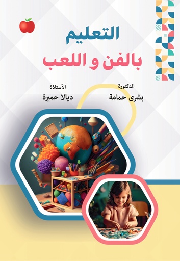 [9789948718666] التعليم بالفن واللعب