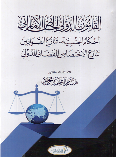 [9789948832027] القانون الدولي الخاص الاماراتي: احكام الجنسية تنازع القوانين تنازع الاختصاص القضائي الدولي