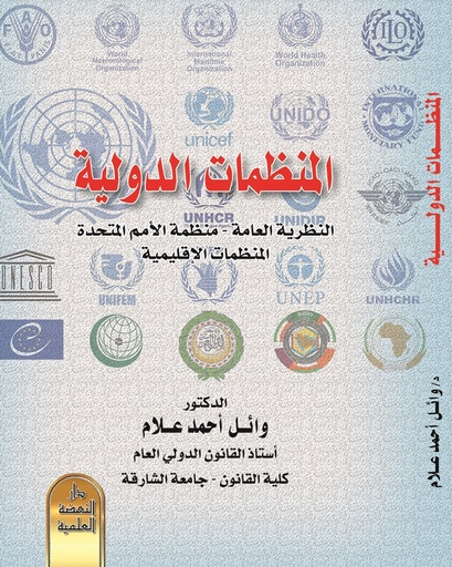 [9789948718482] المنظمات الدولية النظرية العامة-منظمة الأمم المتحدة المنظمات الإقليمية