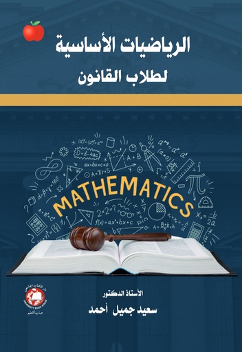 [9789948700739] الرياضيات الاساسية لطلاب القانون