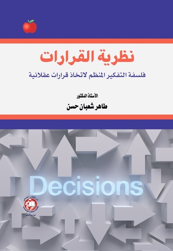 [9789948714279 - H2026] نظرية القرارات فلسفة التفكير المنظم لاتخاذ قرارات عقلانية