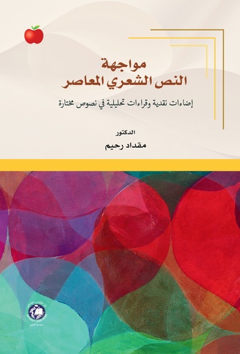 [9789948702146] مواجهة النص الشعري المعاصر