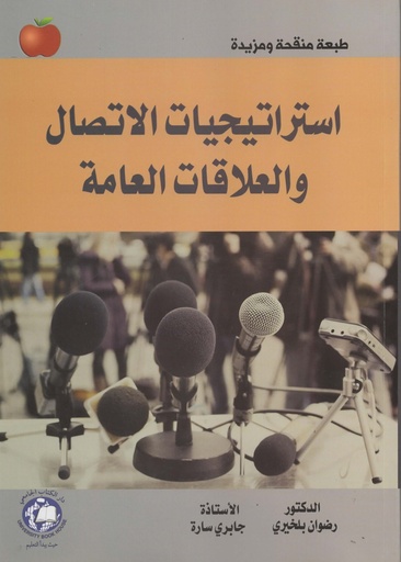 [9786144522387 -S2026] استراتيجيات الاتصال والعلاقات العامة