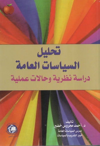[9786144520208 - S2026] تحليل السياسات العامة دراسة نظرية وحالات عملية