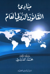 [9786144016695 - H2015] مبادئ القانون الدولي العام